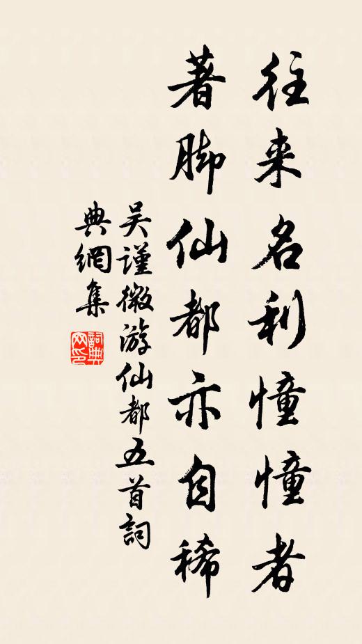 吴谨微往来名利憧憧者，著脚仙都亦自稀书法作品欣赏