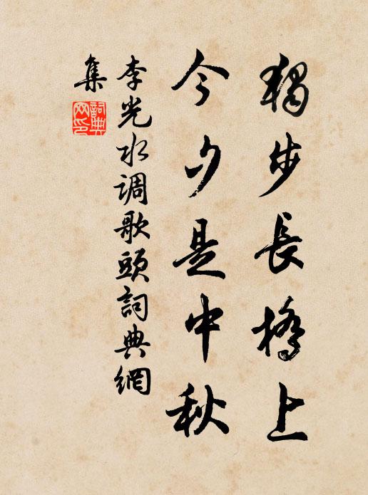 李光独步长桥上，今夕是中秋书法作品欣赏