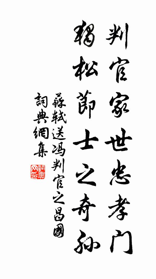 苏轼判官家世忠孝门，独松节士之奇孙书法作品欣赏