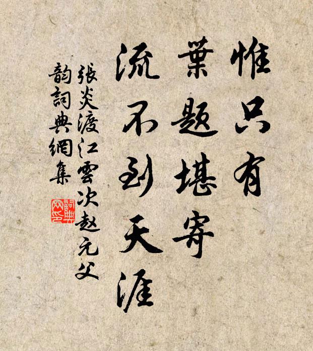 张炎惟只有、叶题堪寄，流不到天涯书法作品欣赏