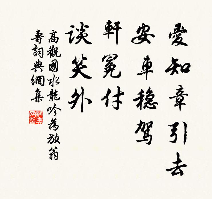 高观国爱知章引去，安车稳驾，轩冕付、谈笑外书法作品欣赏
