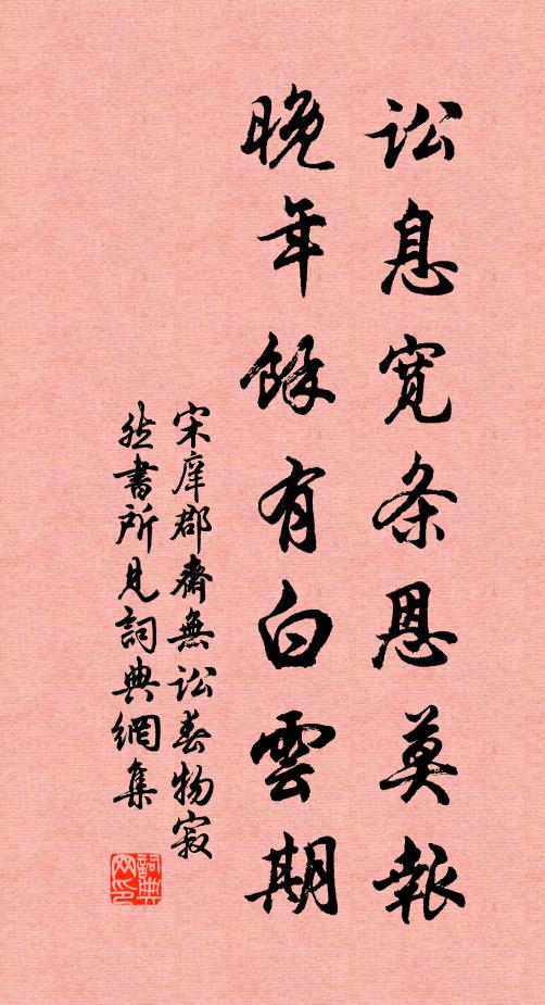 宋庠讼息宽条恩莫报，晚年馀有白云期书法作品欣赏