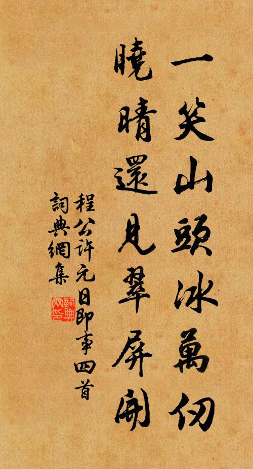 程公许一笑山头冰万仞，晓晴还见翠屏开书法作品欣赏