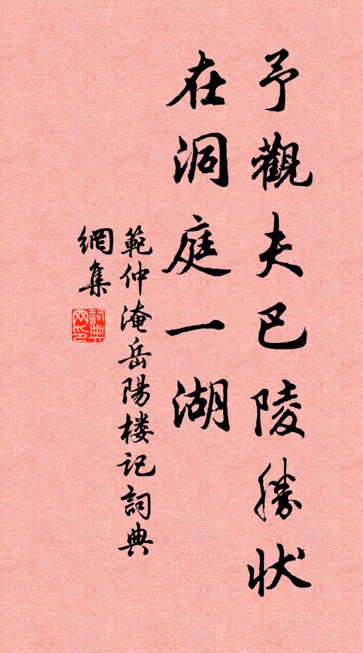 范仲淹予观夫巴陵胜状，在洞庭一湖书法作品欣赏