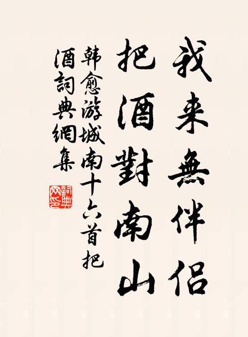 韩愈我来无伴侣，把酒对南山书法作品欣赏
