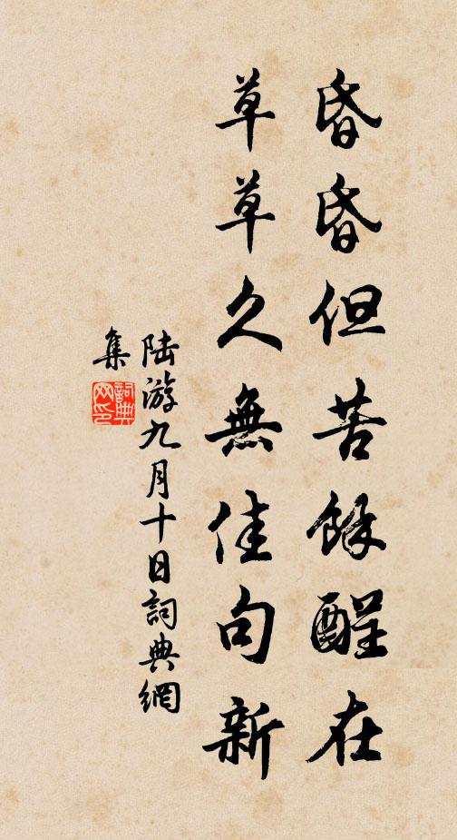 陆游昏昏但苦余酲在，草草久无佳句新书法作品欣赏