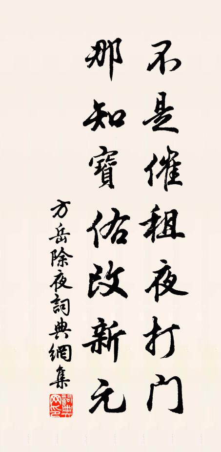 方岳不是催租夜打门，那知宝佑改新元书法作品欣赏