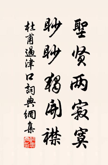杜甫圣贤两寂寞，眇眇独开襟书法作品欣赏