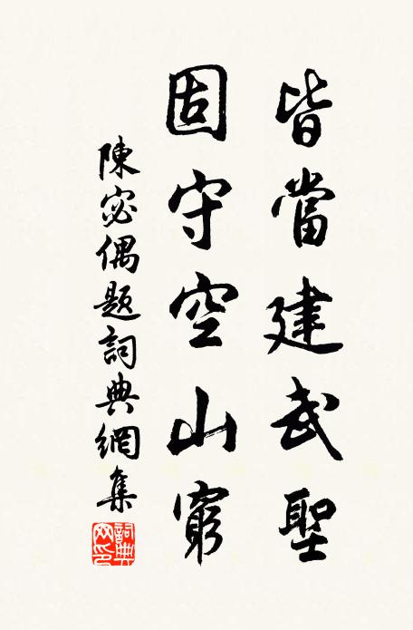 陈宓皆当建武圣，固守空山穷书法作品欣赏