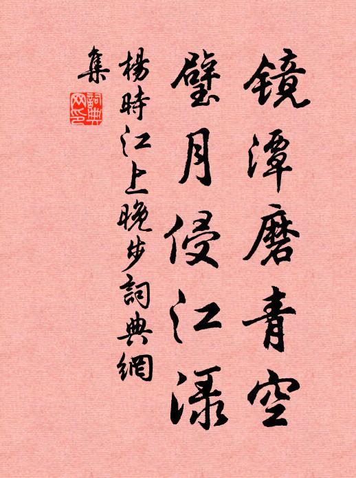 杨时镜潭磨青空，璧月侵江渌书法作品欣赏