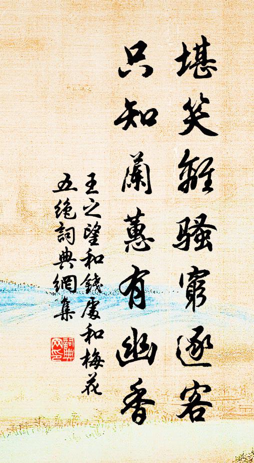 王之望堪笑离骚穷逐客，只知兰蕙有幽香书法作品欣赏