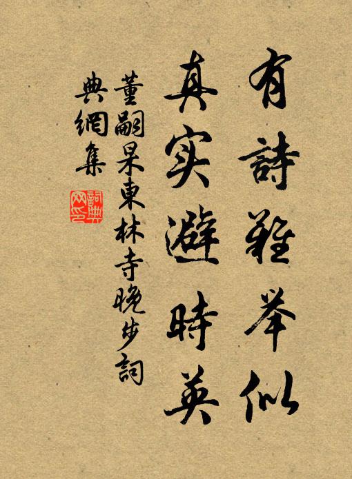 董嗣杲有诗难举似，真实避时英书法作品欣赏