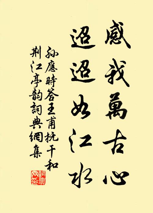 孙应时感我万古心，迢迢如江水书法作品欣赏