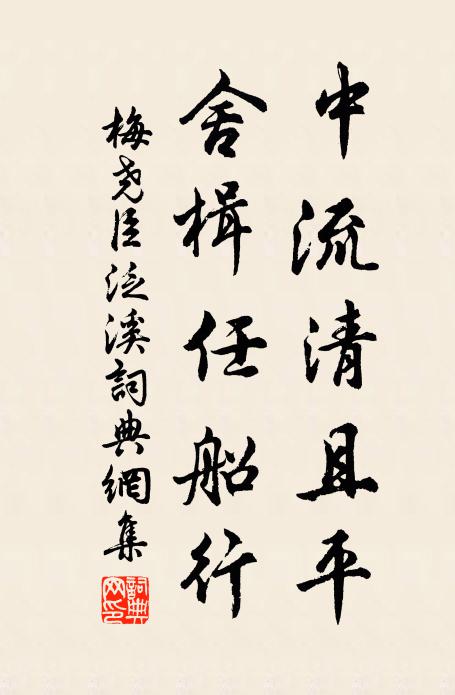 梅尧臣中流清且平，舍楫任船行书法作品欣赏