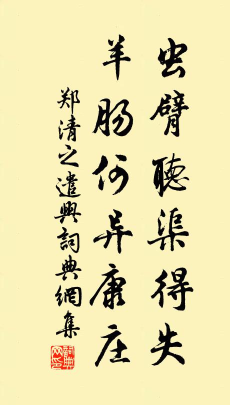 郑清之虫臂听渠得失，羊肠何异康庄书法作品欣赏