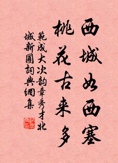 范成大西城如西塞，桃花古来多书法作品欣赏