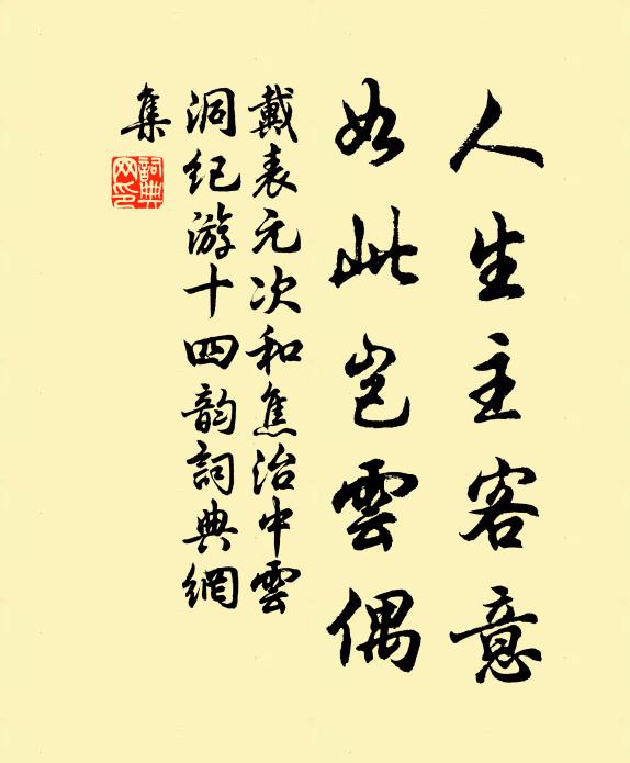 戴表元人生主客意，如此岂云偶书法作品欣赏
