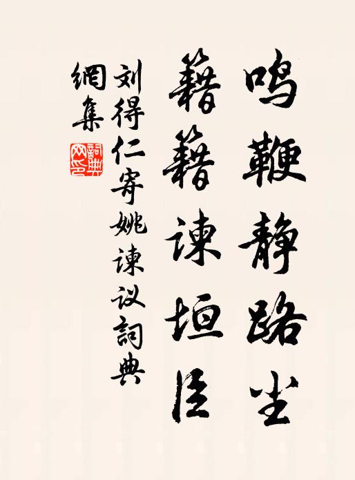 刘得仁鸣鞭静路尘，籍籍谏垣臣书法作品欣赏