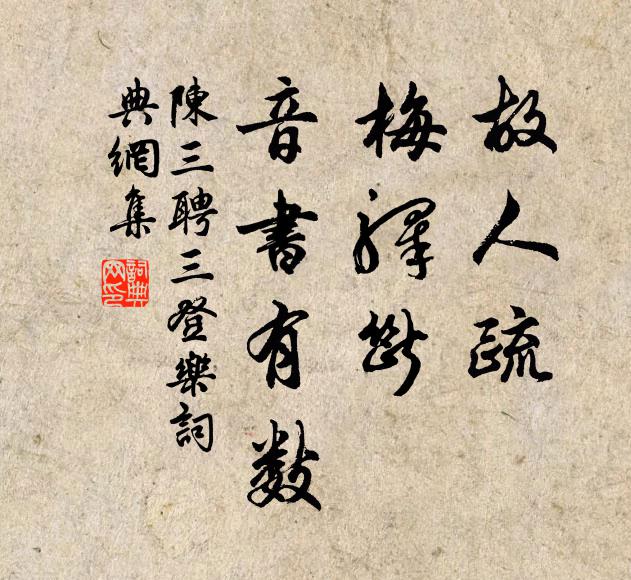 陈三聘故人疏、梅驿断，音书有数书法作品欣赏