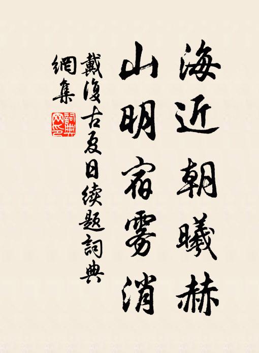 戴复古海近朝曦赫，山明宿雾消书法作品欣赏