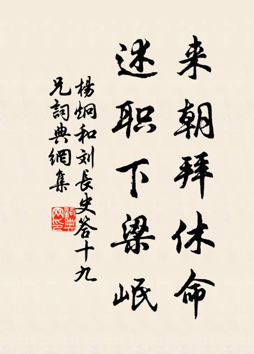 杨炯来朝拜休命，述职下梁岷书法作品欣赏