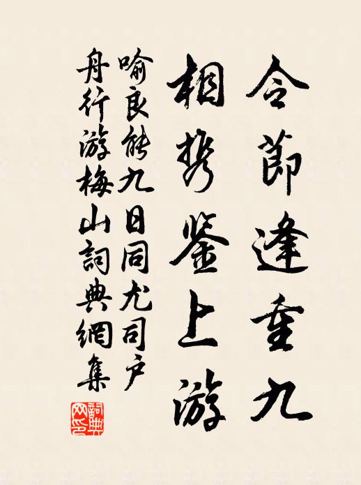 喻良能令节逢重九，相携鉴上游书法作品欣赏