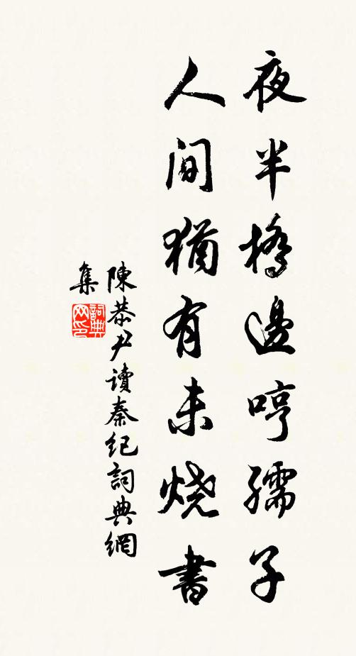 陈恭尹夜半桥边哼孺子，人间犹有未烧书书法作品欣赏