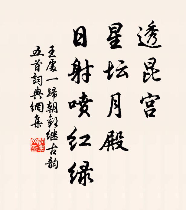王处一透昆宫、星坛月殿，日射喷红绿书法作品欣赏