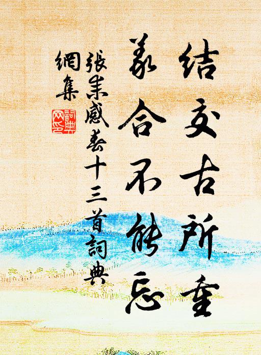 张耒结交古所重，义合不能忘书法作品欣赏
