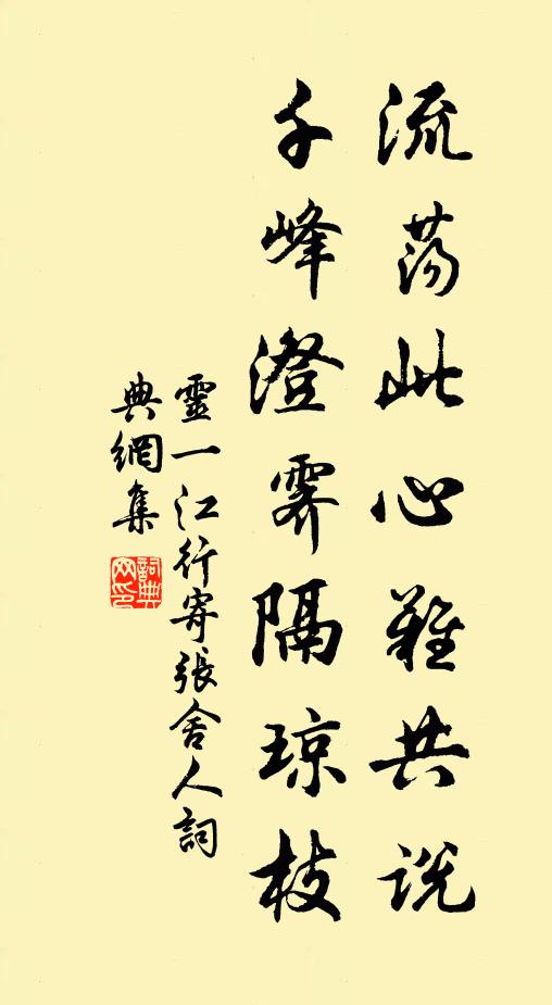 灵一流荡此心难共说，千峰澄霁隔琼枝书法作品欣赏