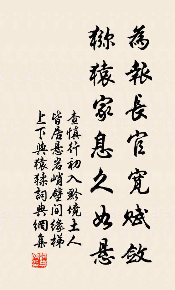 查慎行为报长官宽赋敛，猕猿家息久如悬书法作品欣赏