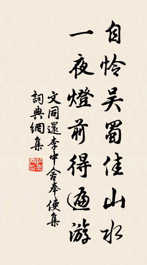 文同自怜吴蜀佳山水，一夜灯前得遍游书法作品欣赏