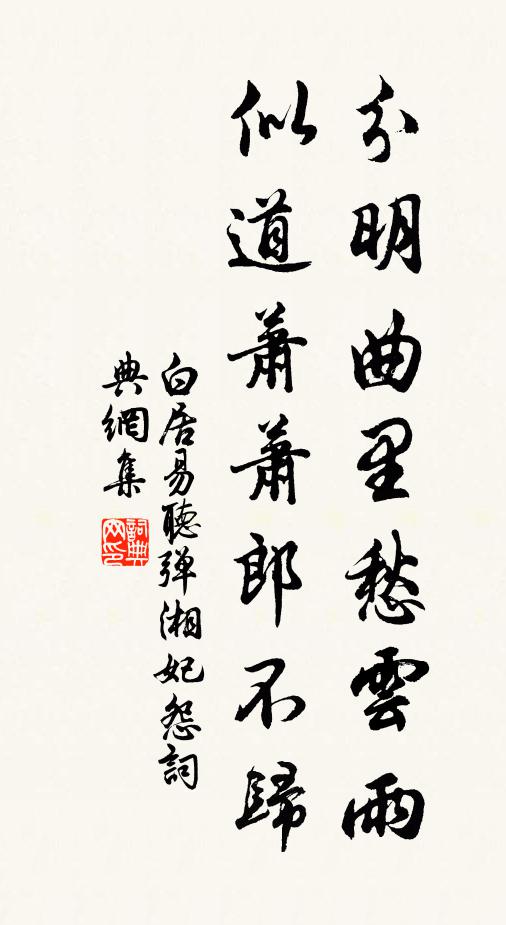 白居易分明曲里愁云雨，似道萧萧郎不归书法作品欣赏