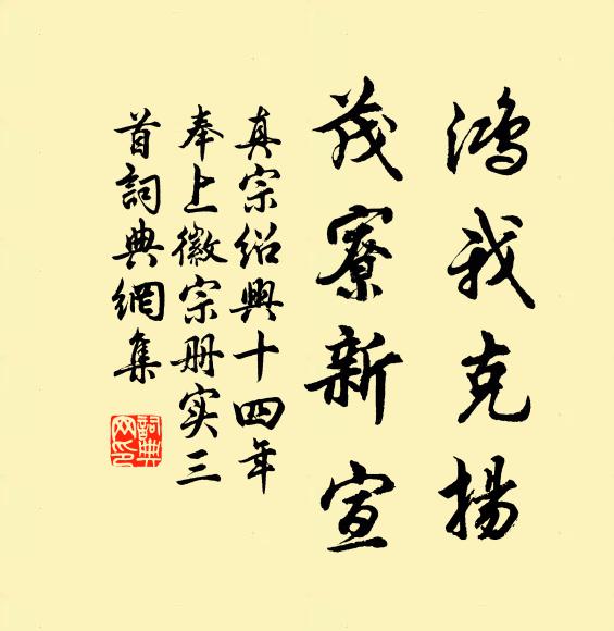 真宗鸿我克扬，茂寮新宣书法作品欣赏