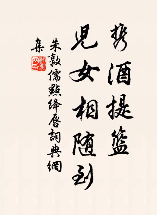 朱敦儒携酒提篮，儿女相随到书法作品欣赏