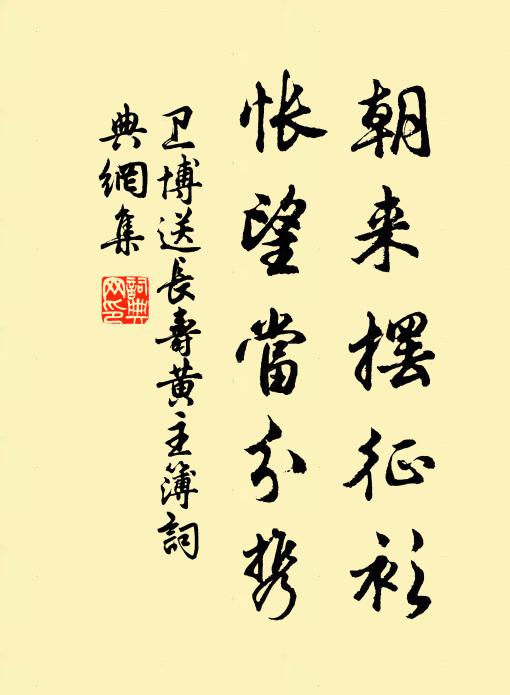 卫博朝来摆征衫，怅望当分携书法作品欣赏
