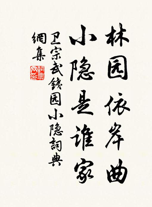 卫宗武林园依岸曲，小隐是谁家书法作品欣赏