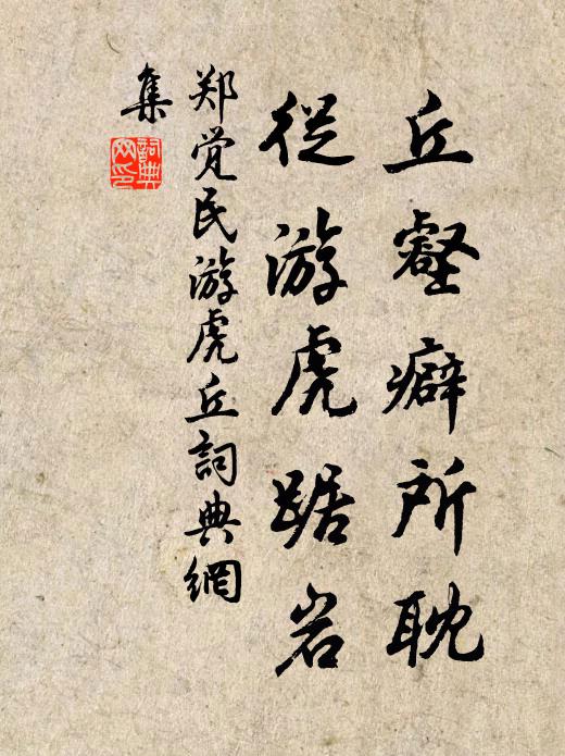 郑觉民丘壑癖所耽，从游虎踞岩书法作品欣赏