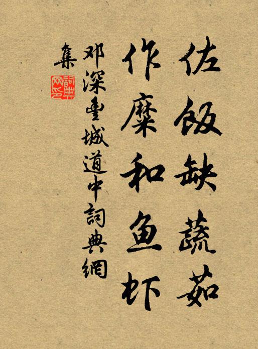 邓深佐饭缺蔬茹，作糜和鱼虾书法作品欣赏