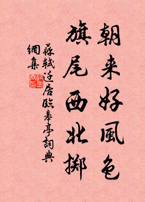 苏轼朝来好风色，旗尾西北掷书法作品欣赏