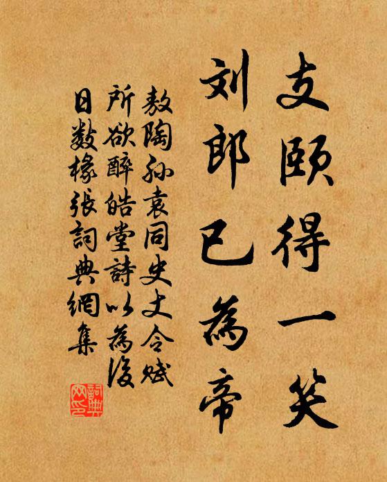 敖陶孙支颐得一笑，刘郎已为帝书法作品欣赏