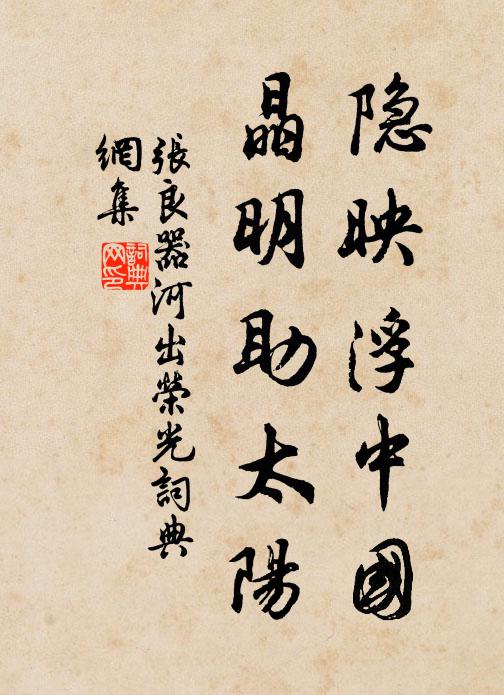 张良器隐映浮中国，晶明助太阳书法作品欣赏