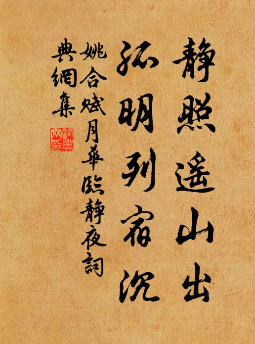 姚合静照遥山出，孤明列宿沉书法作品欣赏