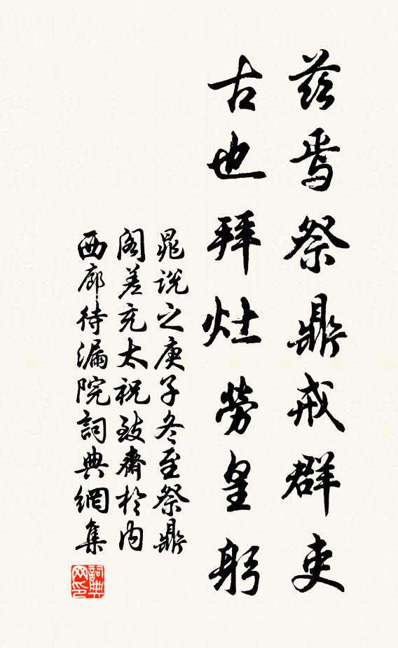 晁说之兹焉祭鼎戒群吏，古也拜灶劳皇躬书法作品欣赏