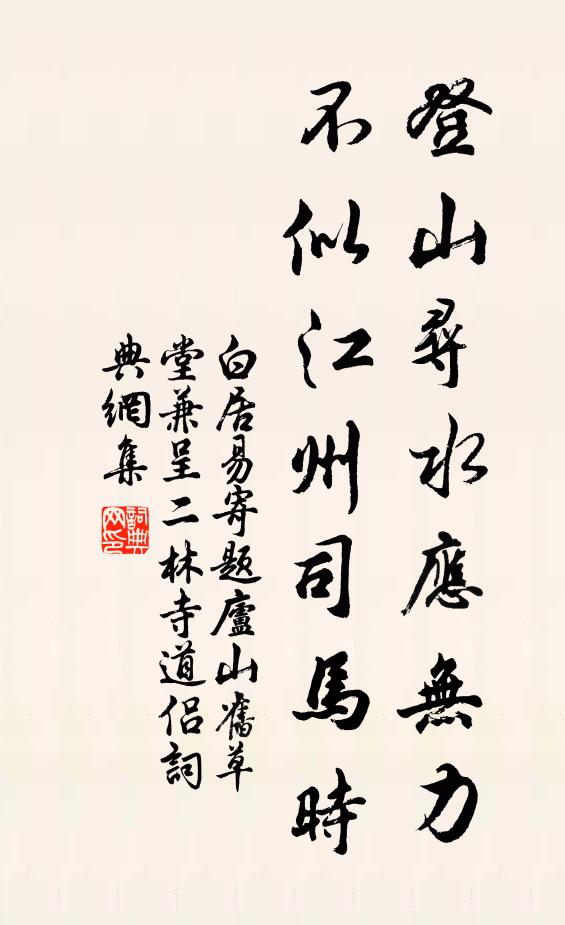 白居易登山寻水应无力，不似江州司马时书法作品欣赏