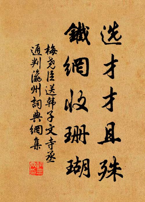 梅尧臣选才才且殊，铁网收珊瑚书法作品欣赏