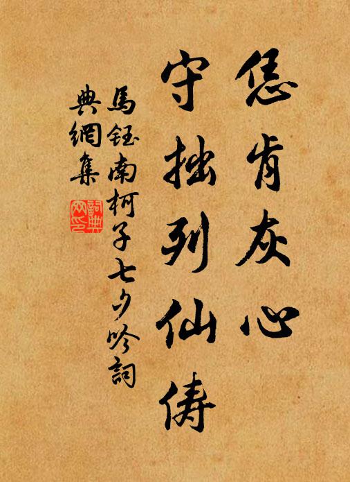 马钰恁肯灰心，守拙列仙俦书法作品欣赏