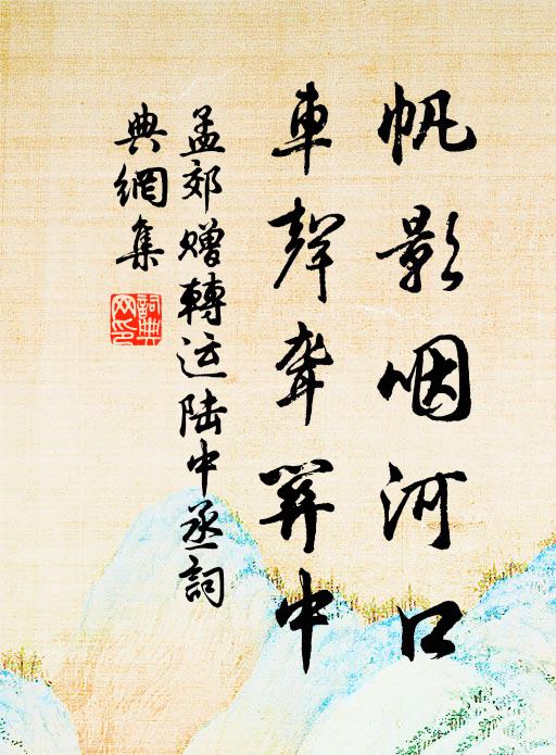 孟郊帆影咽河口，车声聋关中书法作品欣赏