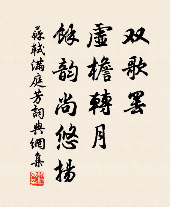 苏轼双歌罢，虚檐转月，馀韵尚悠扬书法作品欣赏