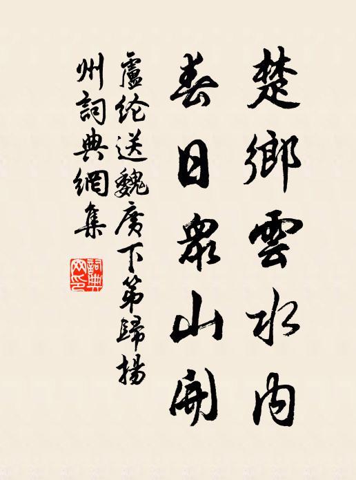 卢纶楚乡云水内，春日众山开书法作品欣赏